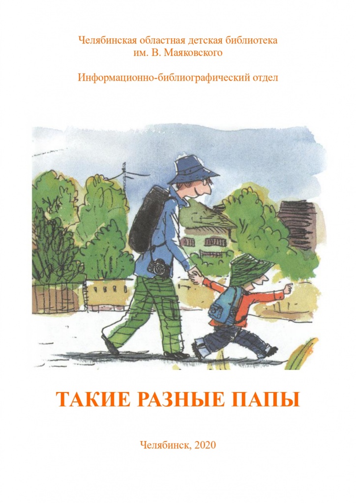 Такие разные папы